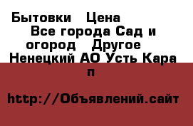 Бытовки › Цена ­ 43 200 - Все города Сад и огород » Другое   . Ненецкий АО,Усть-Кара п.